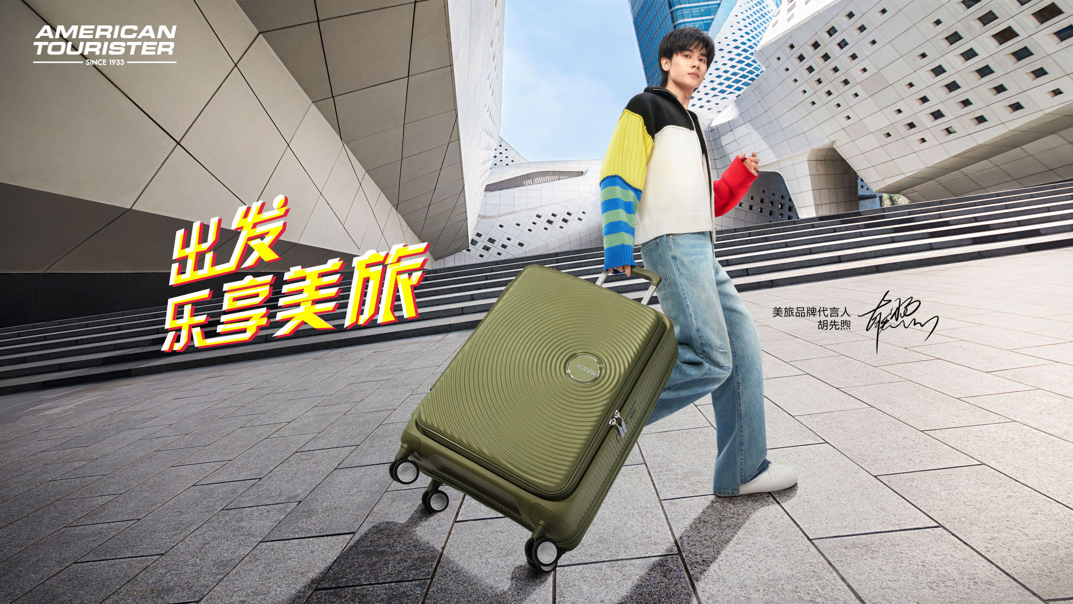 「追求无限，畅游世界」——美旅品牌焕新发布